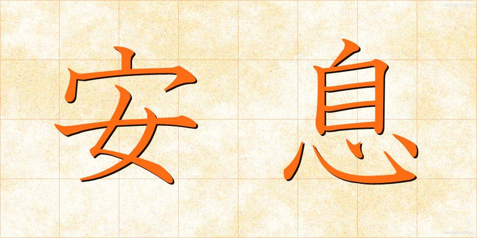 安息 (あんそく)