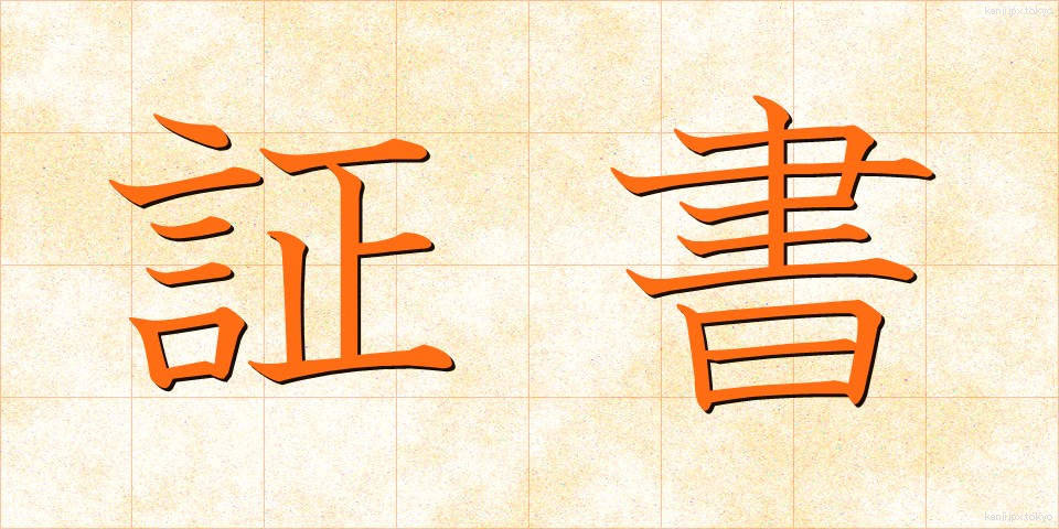 証書 (しょうしょ)
