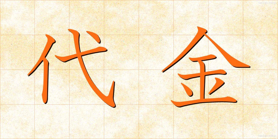代金 (だいきん)
