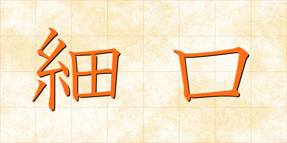 細口 (ほそぐち)