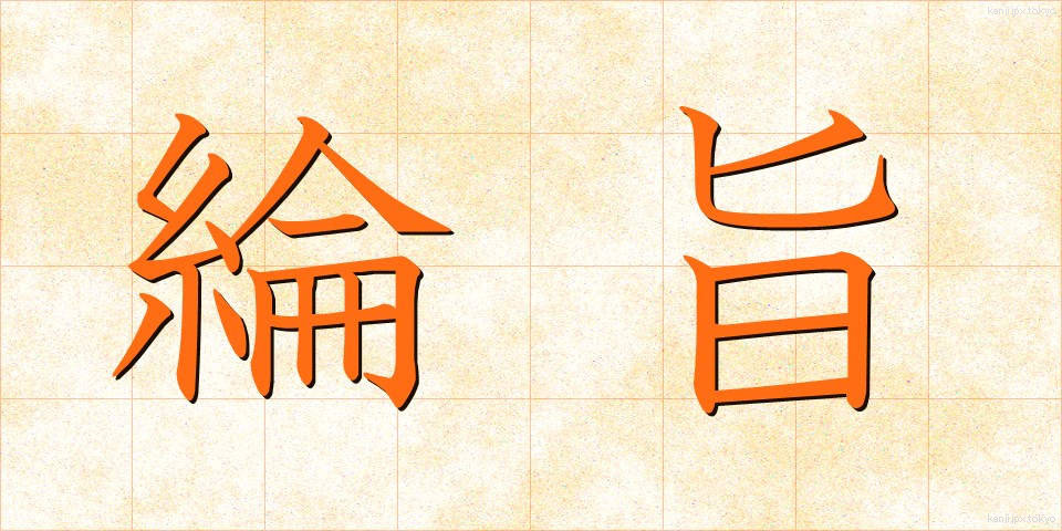 綸旨 (りんじ)