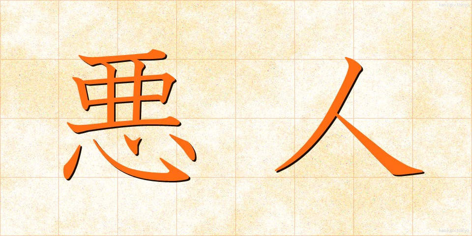 悪人 (あくにん)