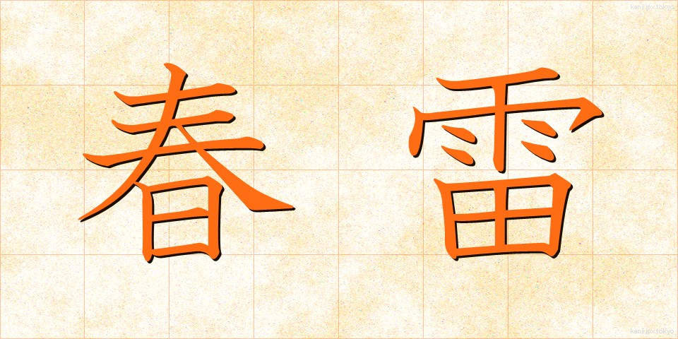 春雷 (しゅんらい)