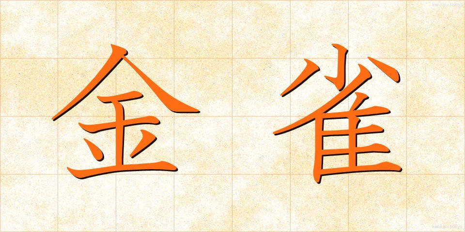 金雀 (きんじゃく)