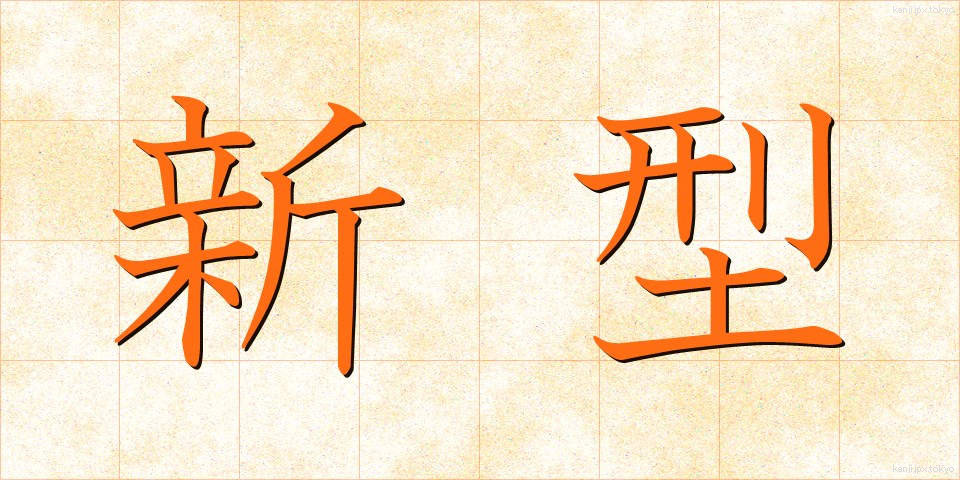 新型 (しんがた)