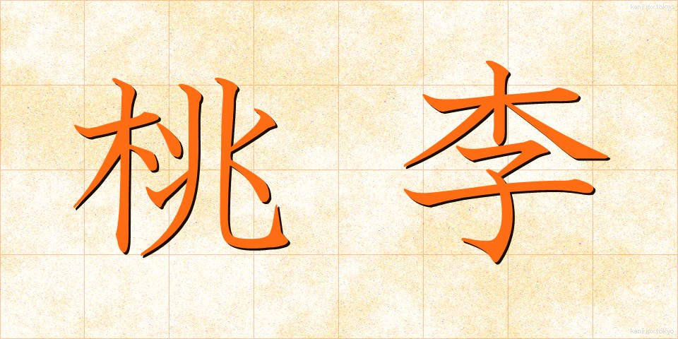 桃李 (とうり)