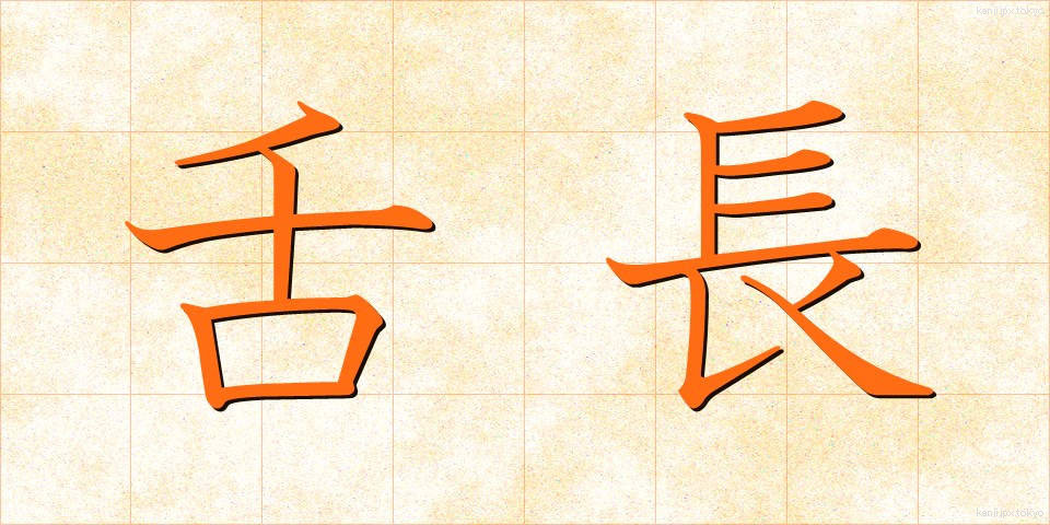 舌長 (したなが)