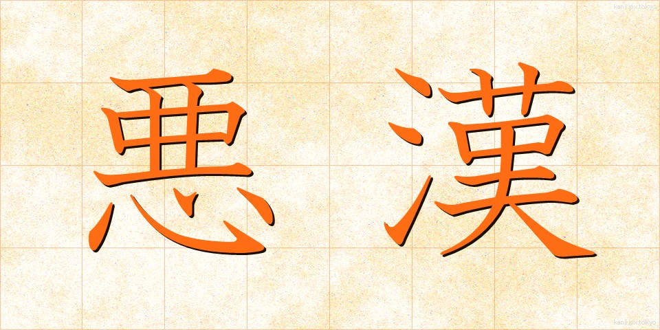 悪漢 (あっかん)