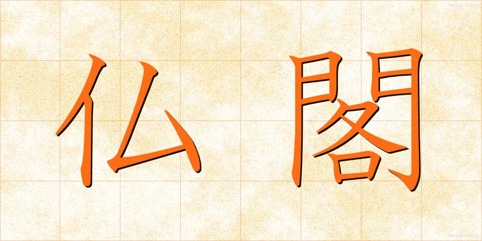 仏閣 (ぶっかく)