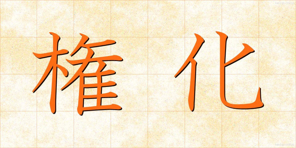 権化 (ごんげ)