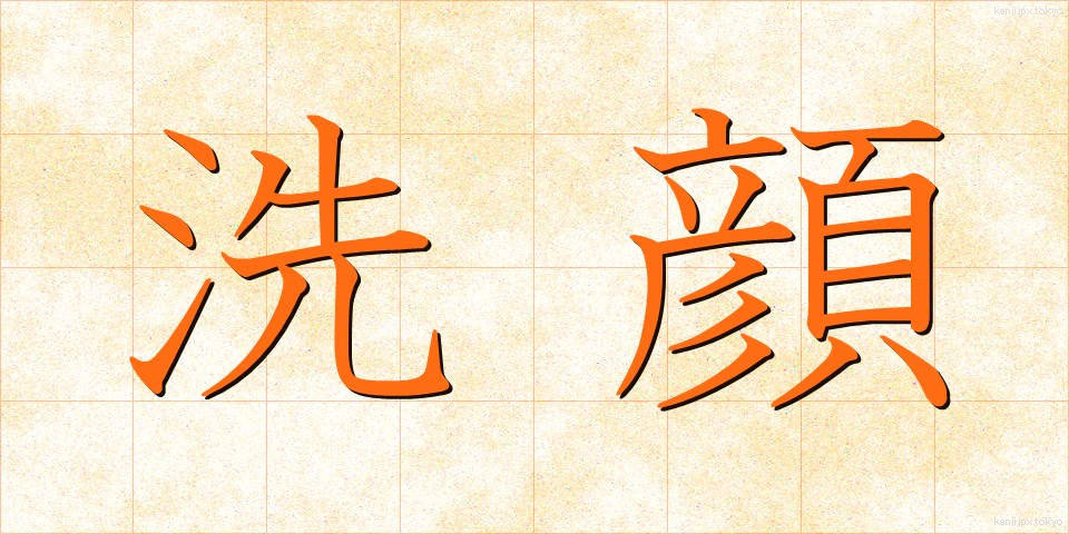 洗顔 (せんがん)