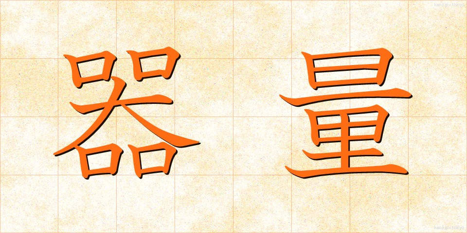 器量 (きりょう)