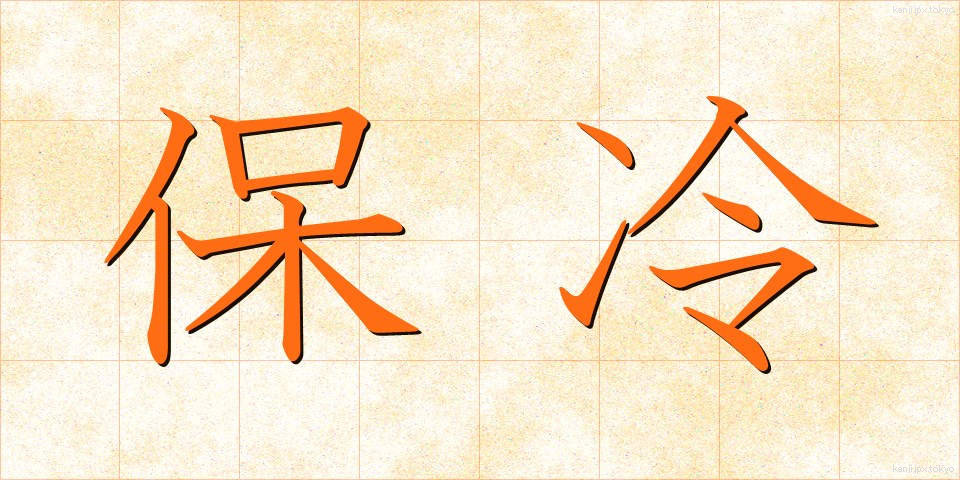 保冷 (ほれい)