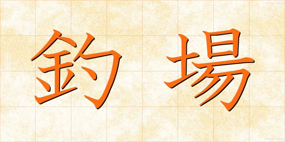 釣場 (つりば)