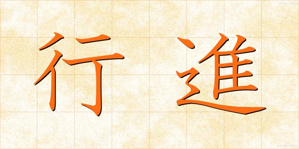 行進 (こうしん)