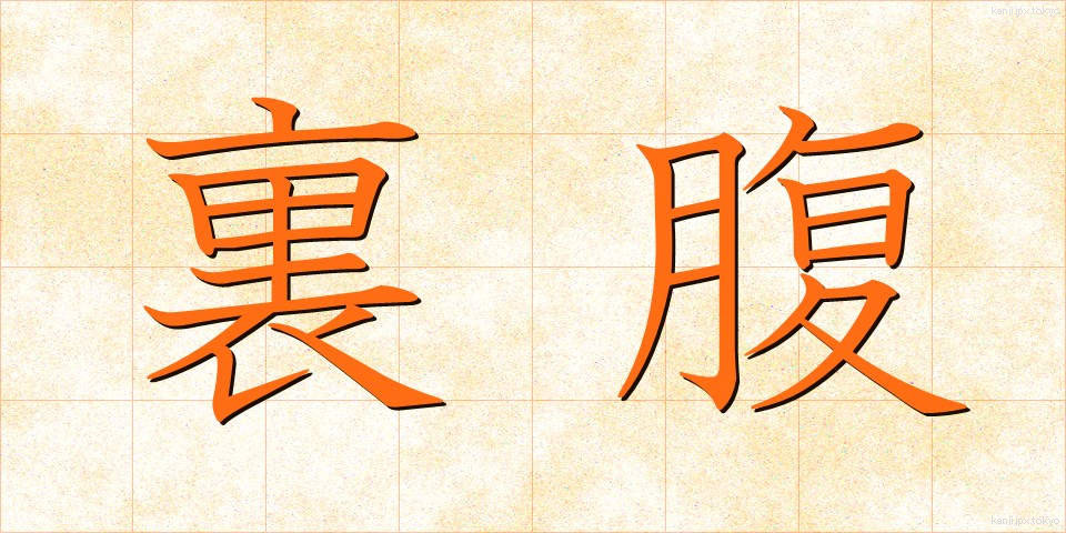 裏腹 (うらはら)