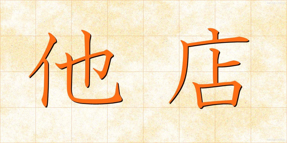 他店 (たてん)