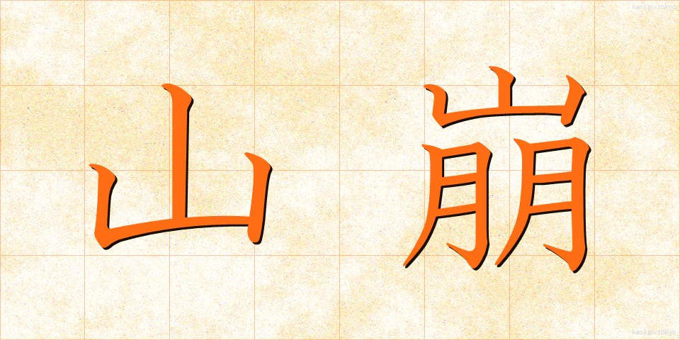 山崩 (やまくずれ)