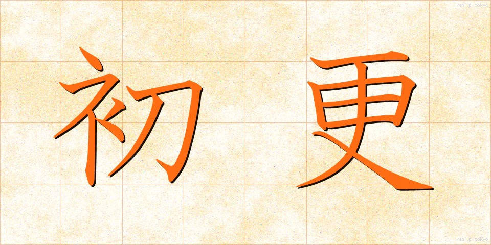 初更 (しょこう)