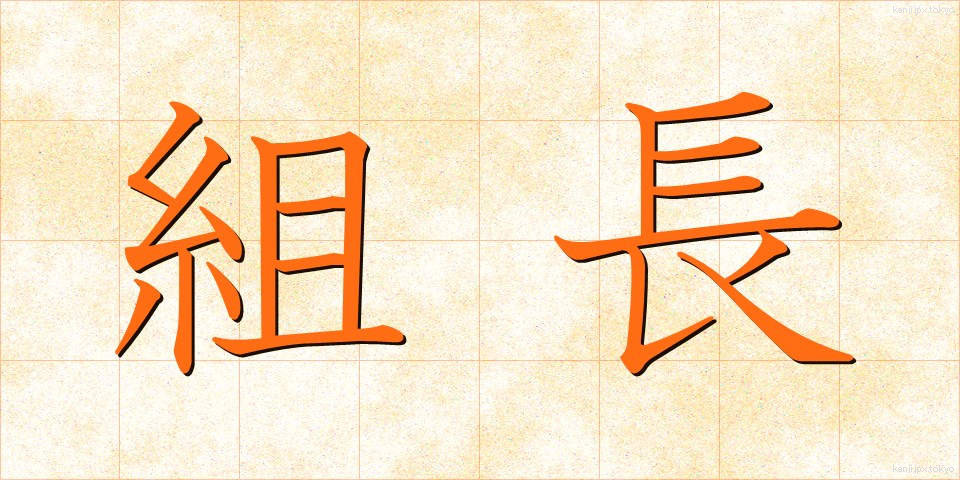 組長 (くみちょう)