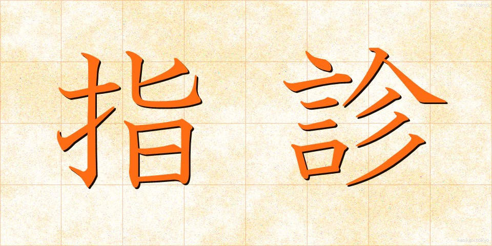 指診 (ししん)