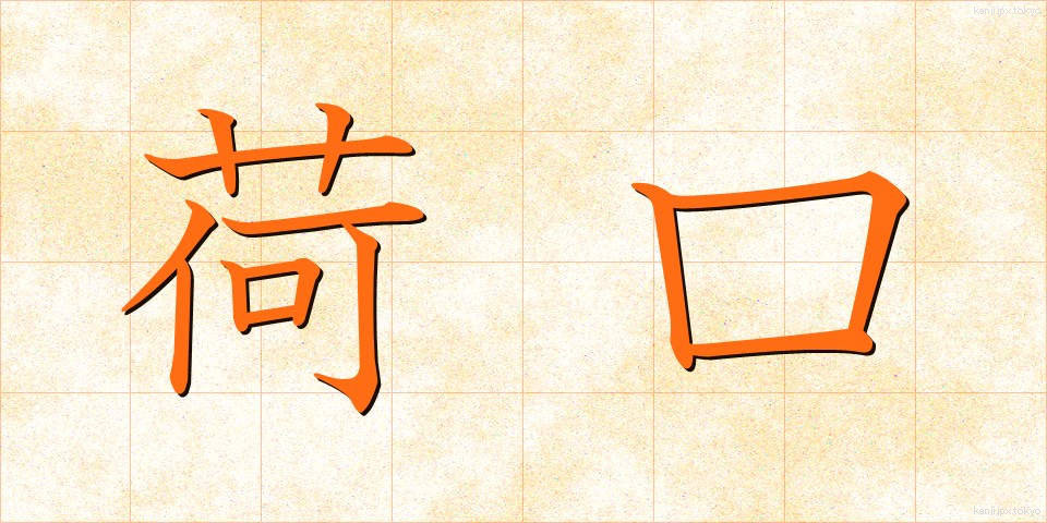 荷口 (にぐち)