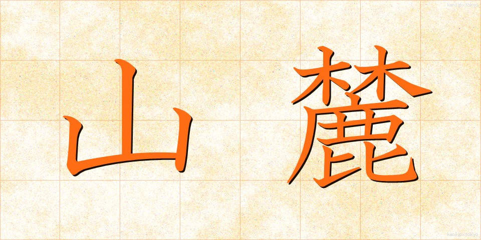 山麓 (さんろく)