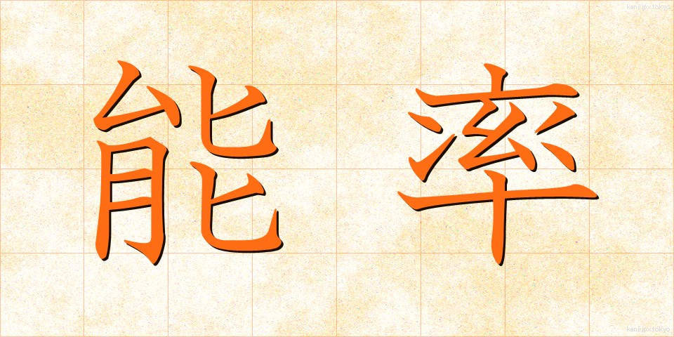 能率 (のうりつ)