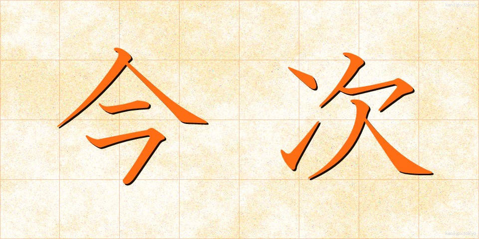 今次 (こんじ)