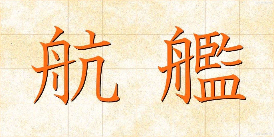 航艦 (こうかん)