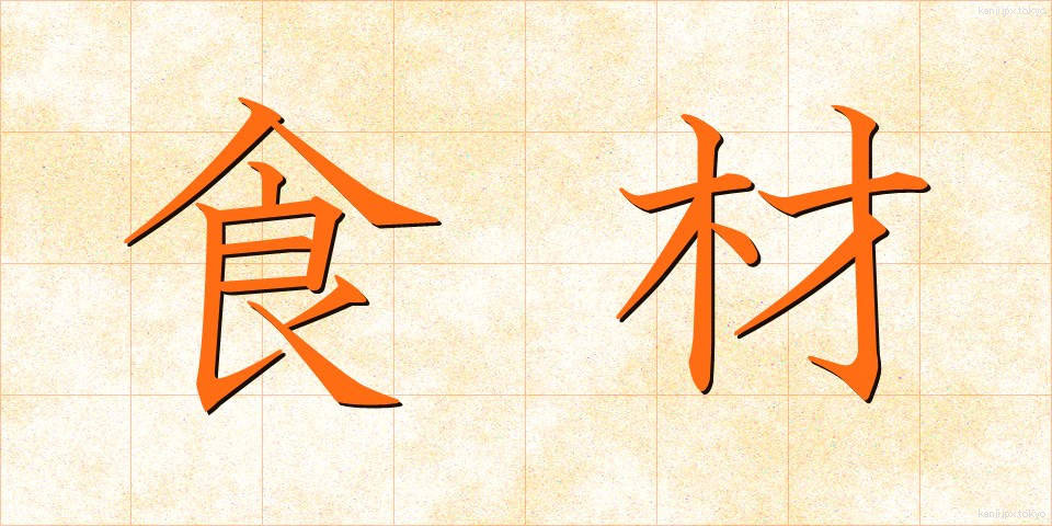 食材 (しょくざい)