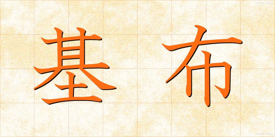 基布 (きふ)