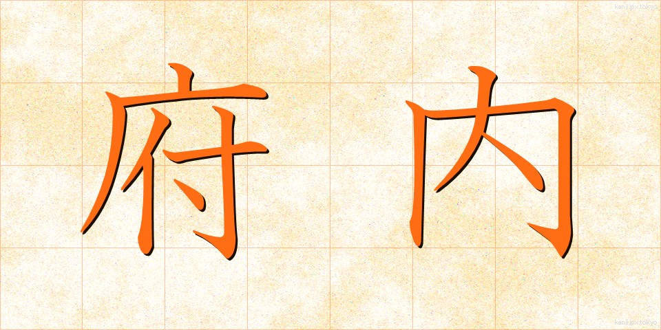 府内 (ふない)