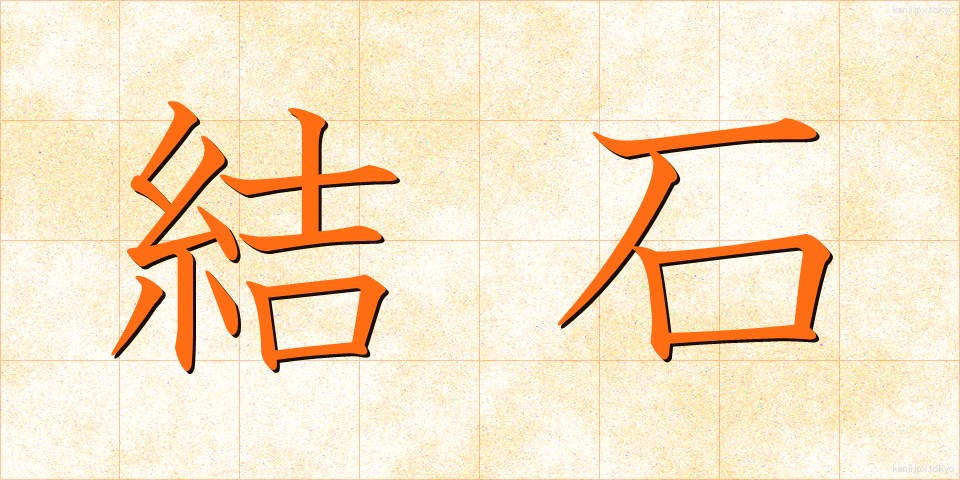 結石 (けっせき)