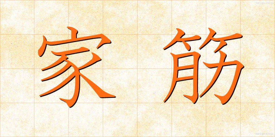 家筋 (かすじ)