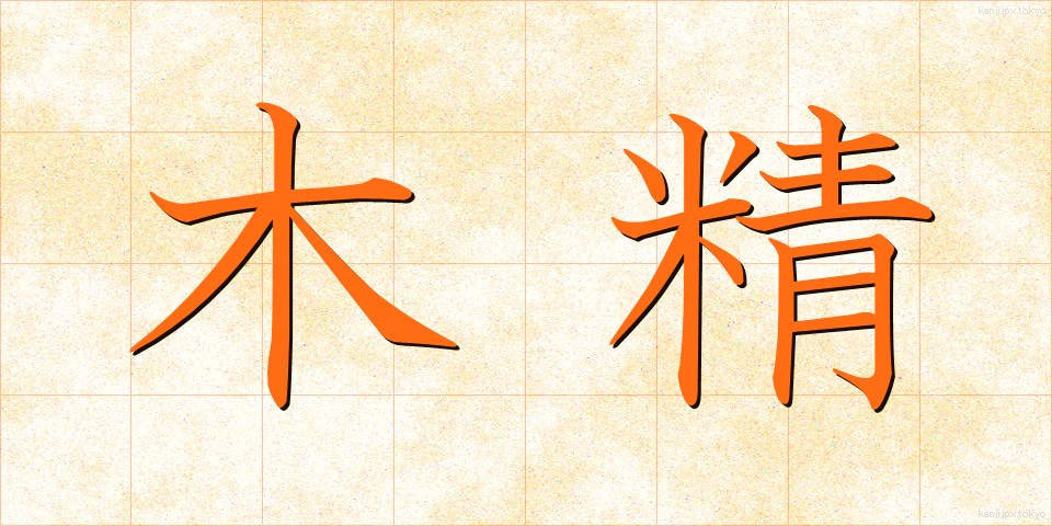 木精 (もくせい)