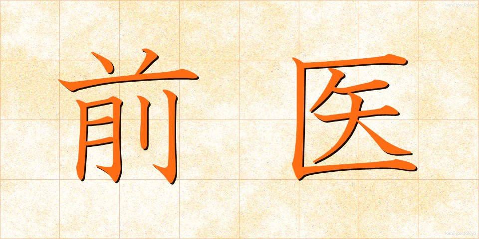 前医 (ぜんい)