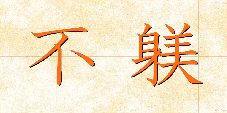 不躾 (ぶしつけ)