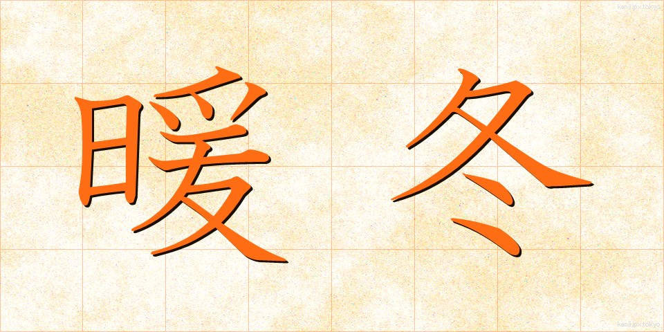 暖冬 (だんとう)