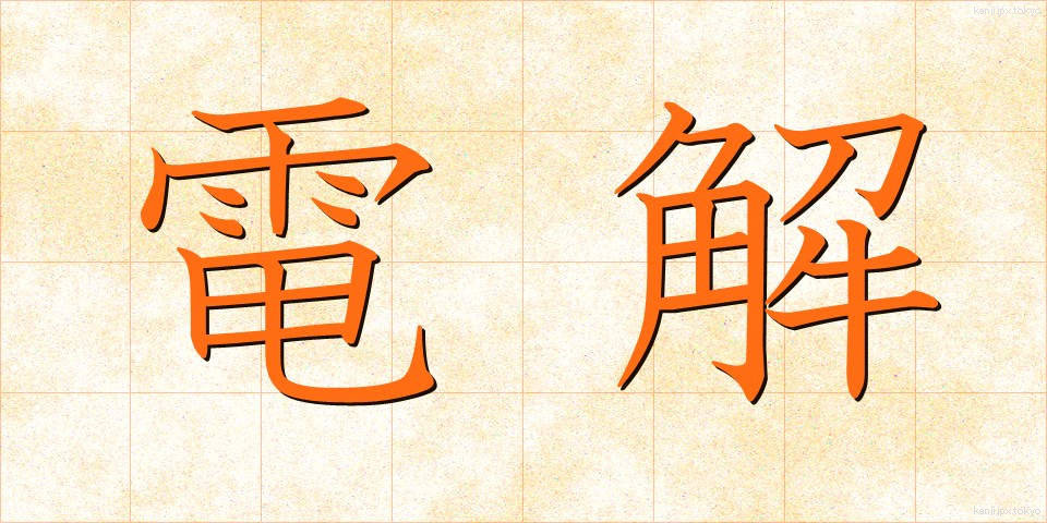 電解 (でんかい)
