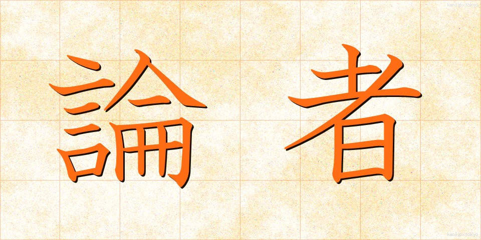 論者 (ろんしゃ)
