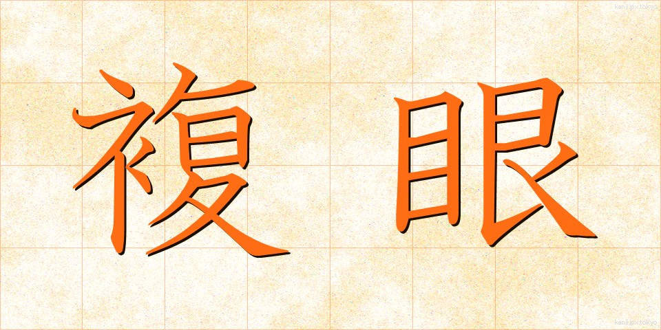 複眼 (ふくがん)