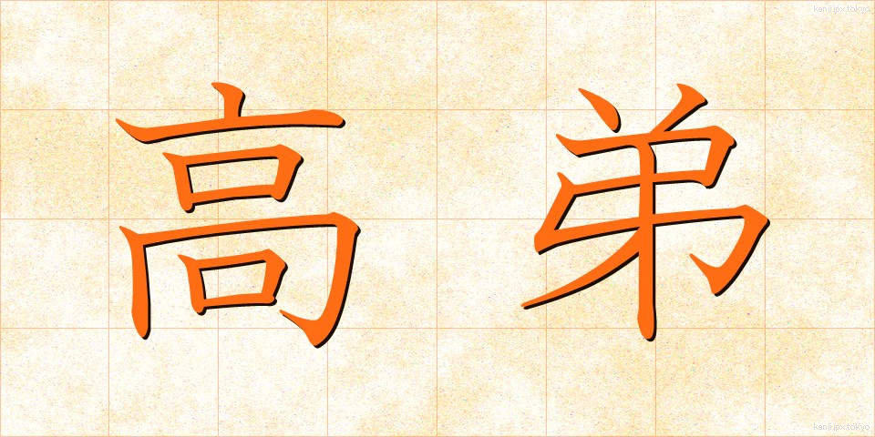 高弟 (こうてい)