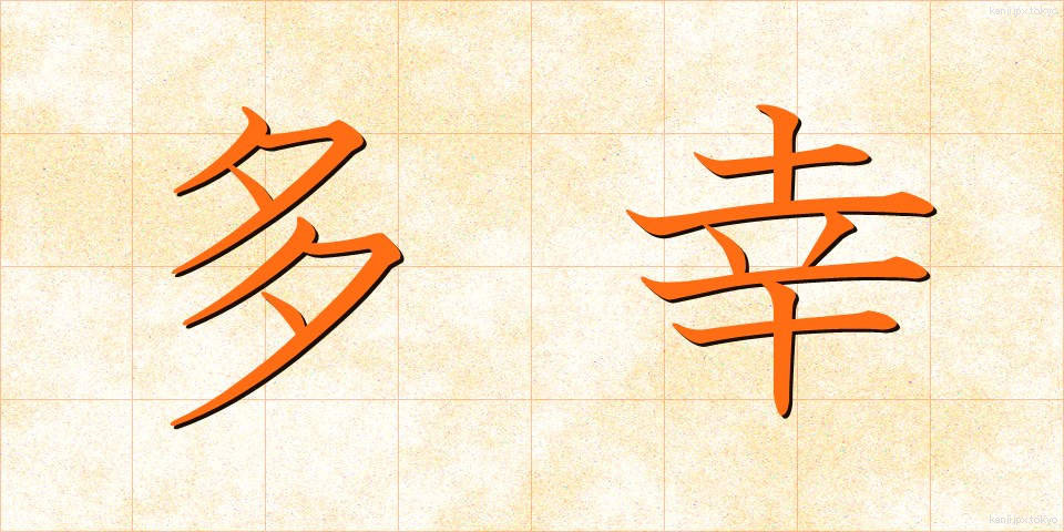 多幸 (たこう)