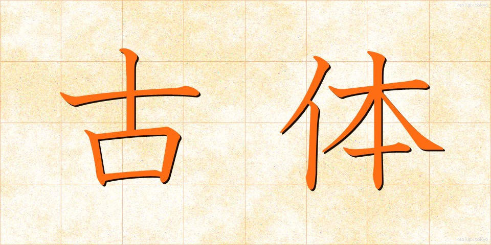古体 (こたい)