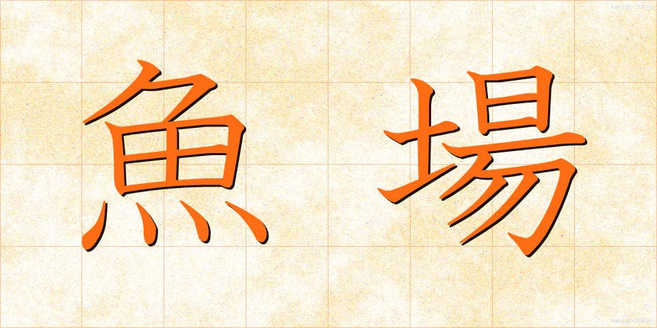 魚場 (ぎょじょう)
