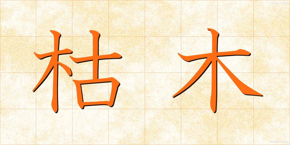 枯木 (かれき)