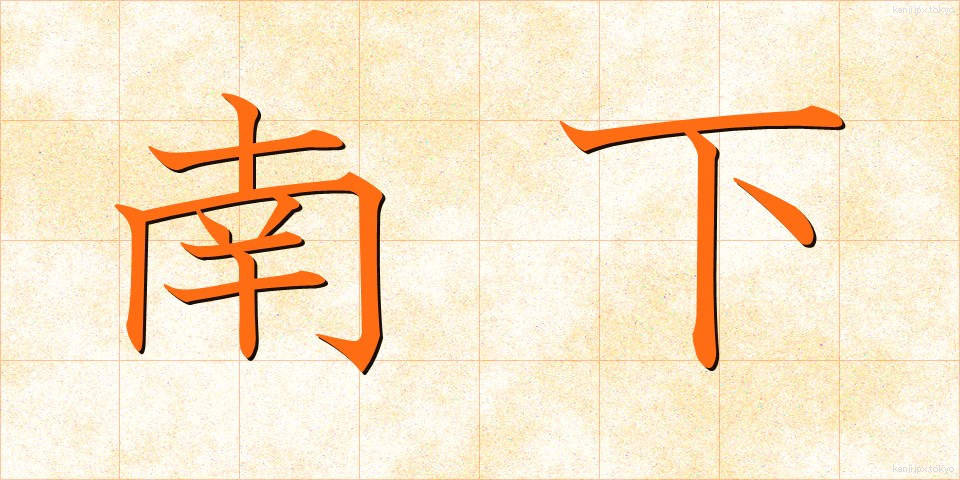 南下 (なんか)