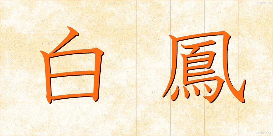 白鳳 (はくほう)