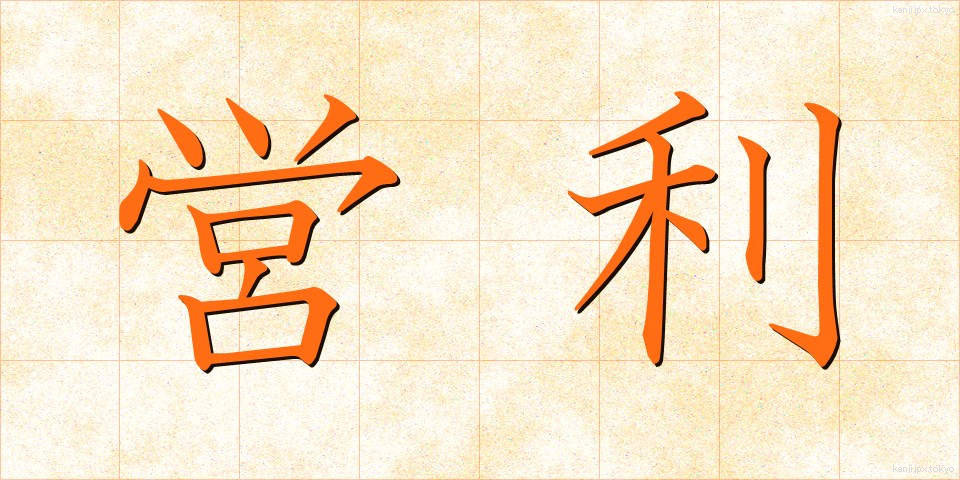 営利 (えいり)